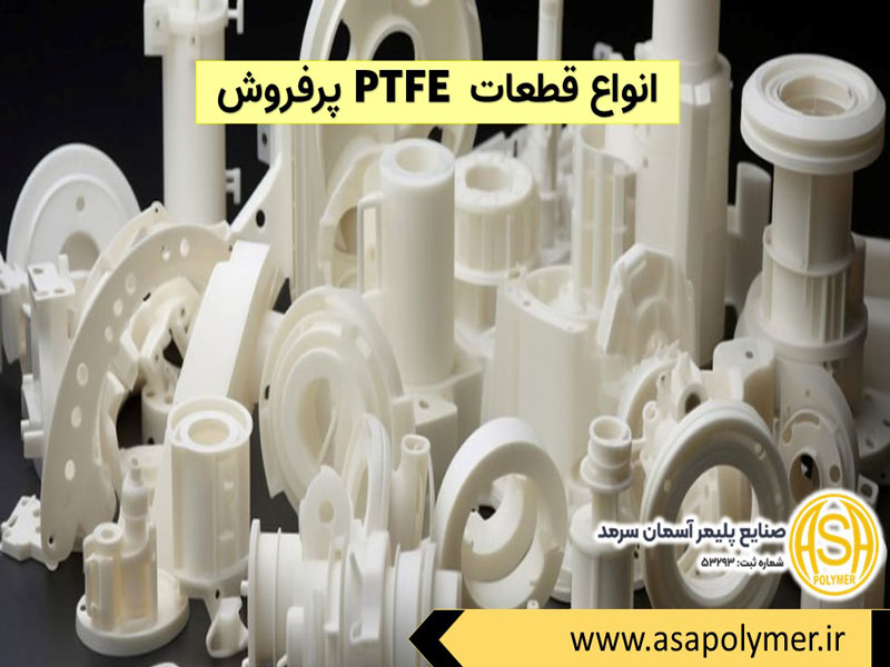 تولید قطعات PTFE